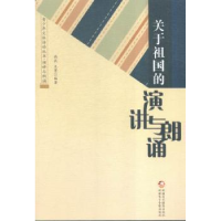 全新正版关于祖国的演讲与朗诵9787546960685新疆美术摄影出版社