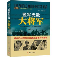 全新正版盟军大将军9787512635524团结出版社