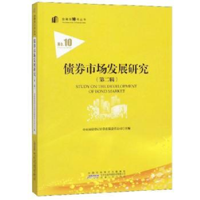 全新正版债券市场发展研究:二:29787212105754安徽人民出版社