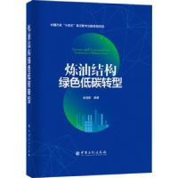 全新正版炼油结构绿色低碳转型9787511465931中国石化出版社