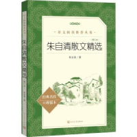 全新正版朱自清散文精选9787020179657人民文学出版社