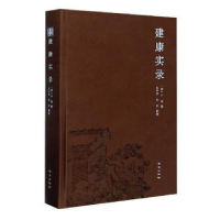 全新正版建康实录9787553328645南京出版社