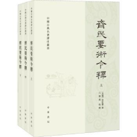 全新正版齐民要术今释(全3册)9787101155136中华书局