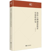 全新正版高校心理健康教育实效研究9787522515564九州出版社