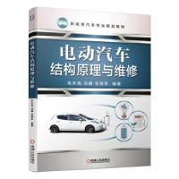 全新正版电动汽车结构原理与维修9787111625机械工业出版社