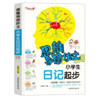 全新正版小学生日记起步9787570108336山东教育出版社