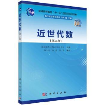 全新正版近世代数9787030753120科学出版社