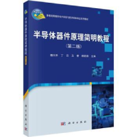 全新正版半导体器件原理简明教程9787030749482科学出版社