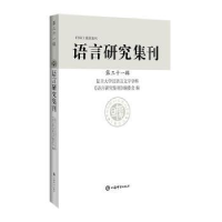 全新正版语言研究集刊(第三十一辑)9787532660469上海辞书出版社