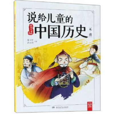 全新正版说给儿童的中国历史:元-清9787556177湖南少年儿童出版社