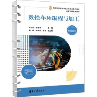 全新正版数控车床编程与加工9787302629894清华大学出版社