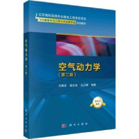 全新正版空气动力学9787030752000科学出版社