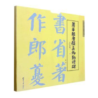 全新正版萧华临唐颜真卿勤礼碑9787302585763清华大学出版社