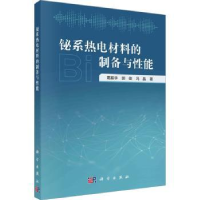 全新正版铋系热电材料的制备与能9787030753502科学出版社