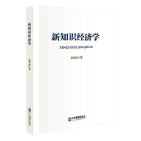 全新正版新知识经济学9787516428443企业管理出版社