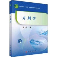 全新正版方剂学9787030741561科学出版社