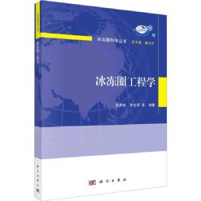 全新正版冰冻圈工程学9787030738684科学出版社