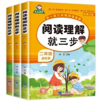 全新正版阅读理解就三步29787521503500知识出版社