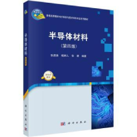 全新正版半导体材料9787030751911科学出版社