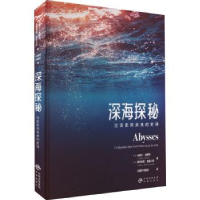 全新正版深海探秘:过去走向未来的史诗9787500172819中译出版社