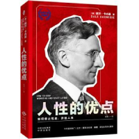 全新正版人的优点9787500174035中译出版社