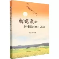 全新正版钱建康的乡村振兴奋斗之路9787109306608中国农业出版社