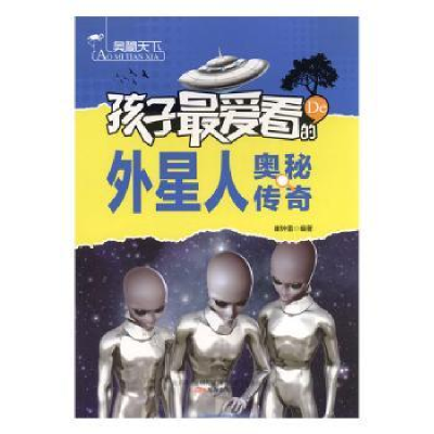 全新正版孩子看的外星人奥秘传奇9787547018828万卷出版公司