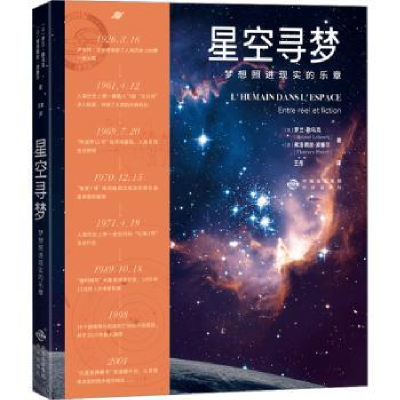 全新正版星空寻梦:梦想照进现实的乐章9787500172802中译出版社