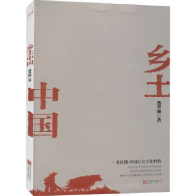 全新正版乡土中国9787559650627北京联合出版公司