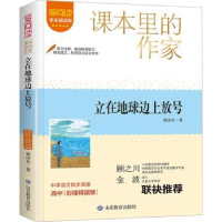 全新正版立在地球边上放号9787570125142山东教育出版社