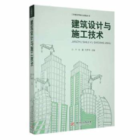 全新正版建筑设计与施工技术9787568092500华中科技大学出版社