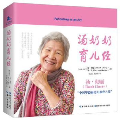 全新正版汤奶奶育儿经9787535298508湖北科学技术出版社