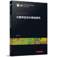 全新正版大都市区涉水规划研究9787568089760华中科技大学出版社