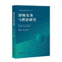 全新正版律师实务与理论研究9787552040647上海社会科学院出版社