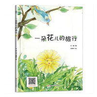 全新正版一朵花儿的旅行9787559379115黑龙江美术出版社
