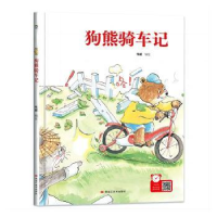 全新正版狗熊骑车记9787559379078黑龙江美术出版社