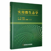 全新正版实用微生态学9787518997138科学技术文献出版社