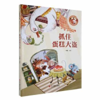 全新正版抓住蛋糕大盗(精装)9787551434980浙江摄影出版社