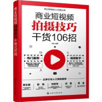 全新正版商业拍摄技巧干货106招978712427化学工业出版社