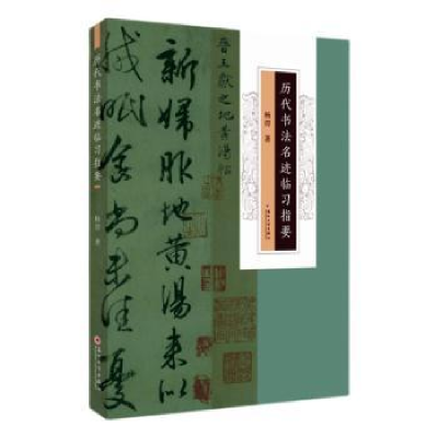 全新正版历代书法名迹临习指要9787567243354苏州大学出版社