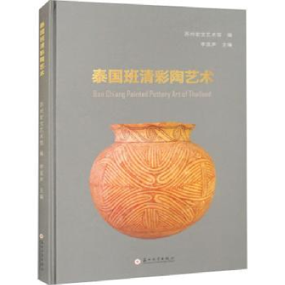 全新正版泰国班清彩陶艺术9787567243286苏州大学出版社