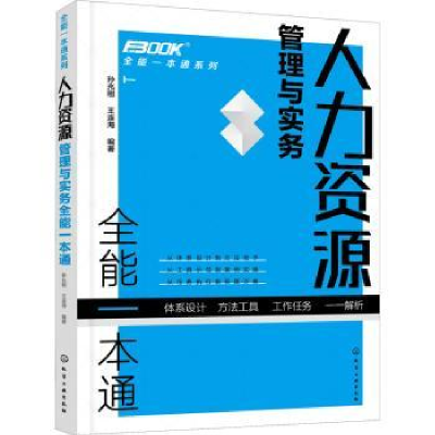 全新正版人力资源管理与实务全能一本通978712993化学工业出版社