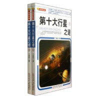 全新正版第十大行星之谜9787531531340辽宁少年儿童出版社