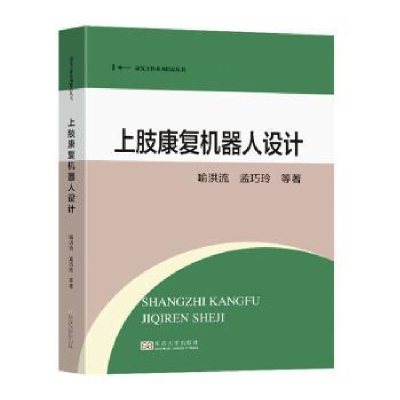 全新正版上肢康复机器人设计9787576607185东南大学出版社