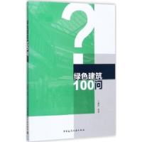 全新正版绿色建筑100问9787112208326中国建筑工业出版社