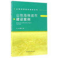 全新正版山地海绵城市建设案例9787112204861中国建筑工业出版社