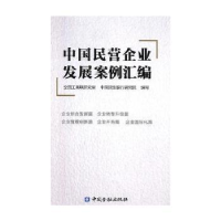 全新正版中国民营企业发展案例汇编9787522000015中国金融出版社