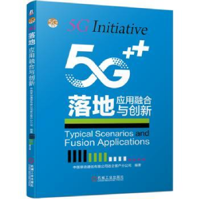 全新正版5G落地:应用融合与创新9787111639671机械工业出版社