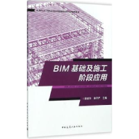 全新正版BIM基础及施工阶段应用9787112201167中国建筑工业出版社