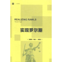 全新正版实现罗尔斯9787532768301上海译文出版社